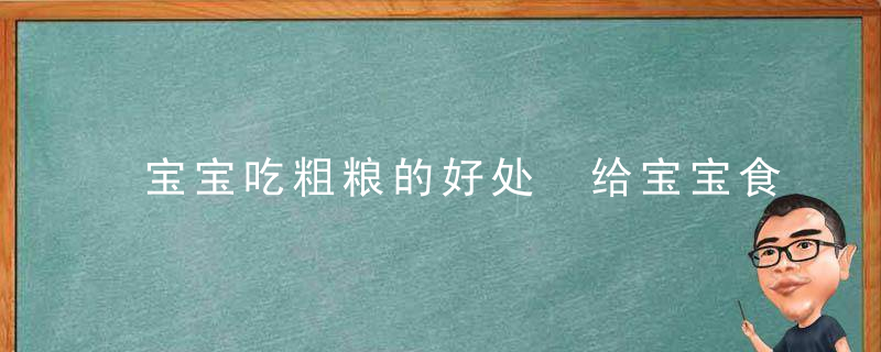 宝宝吃粗粮的好处 给宝宝食用粗粮要注意哪些问题